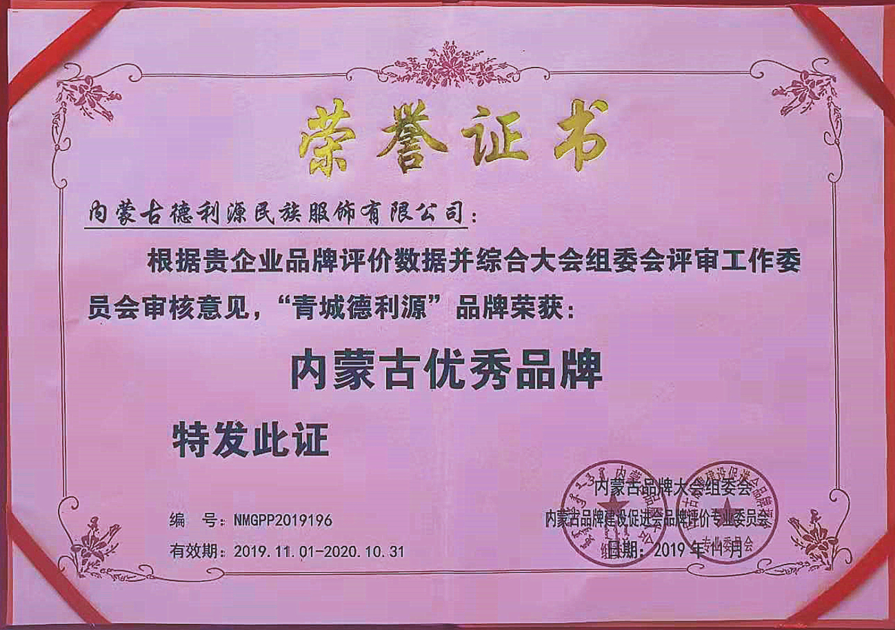 “青城德利源”被第六屆內(nèi)蒙古品牌大會評為“內(nèi)蒙古優(yōu)秀品牌”