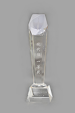 現(xiàn)代組一等獎(jiǎng)