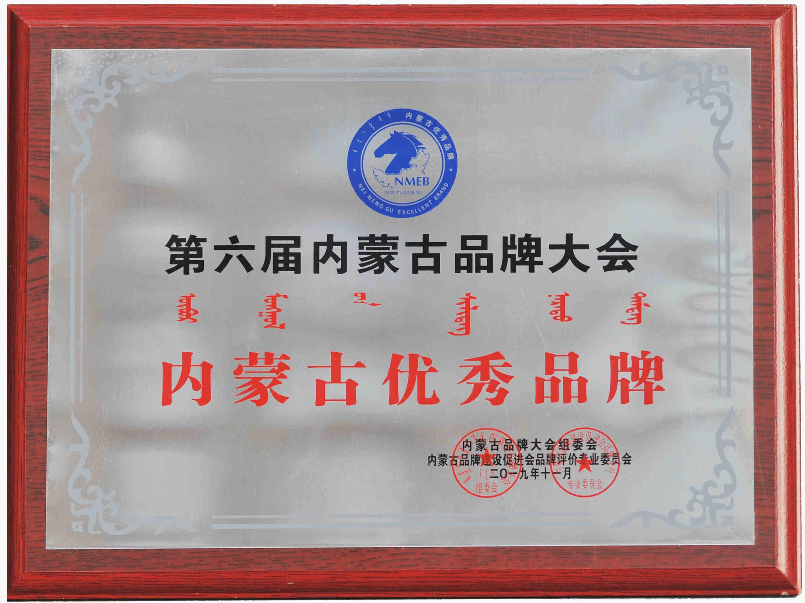 第六屆內(nèi)蒙古品牌大會(huì)內(nèi)蒙古優(yōu)秀品牌