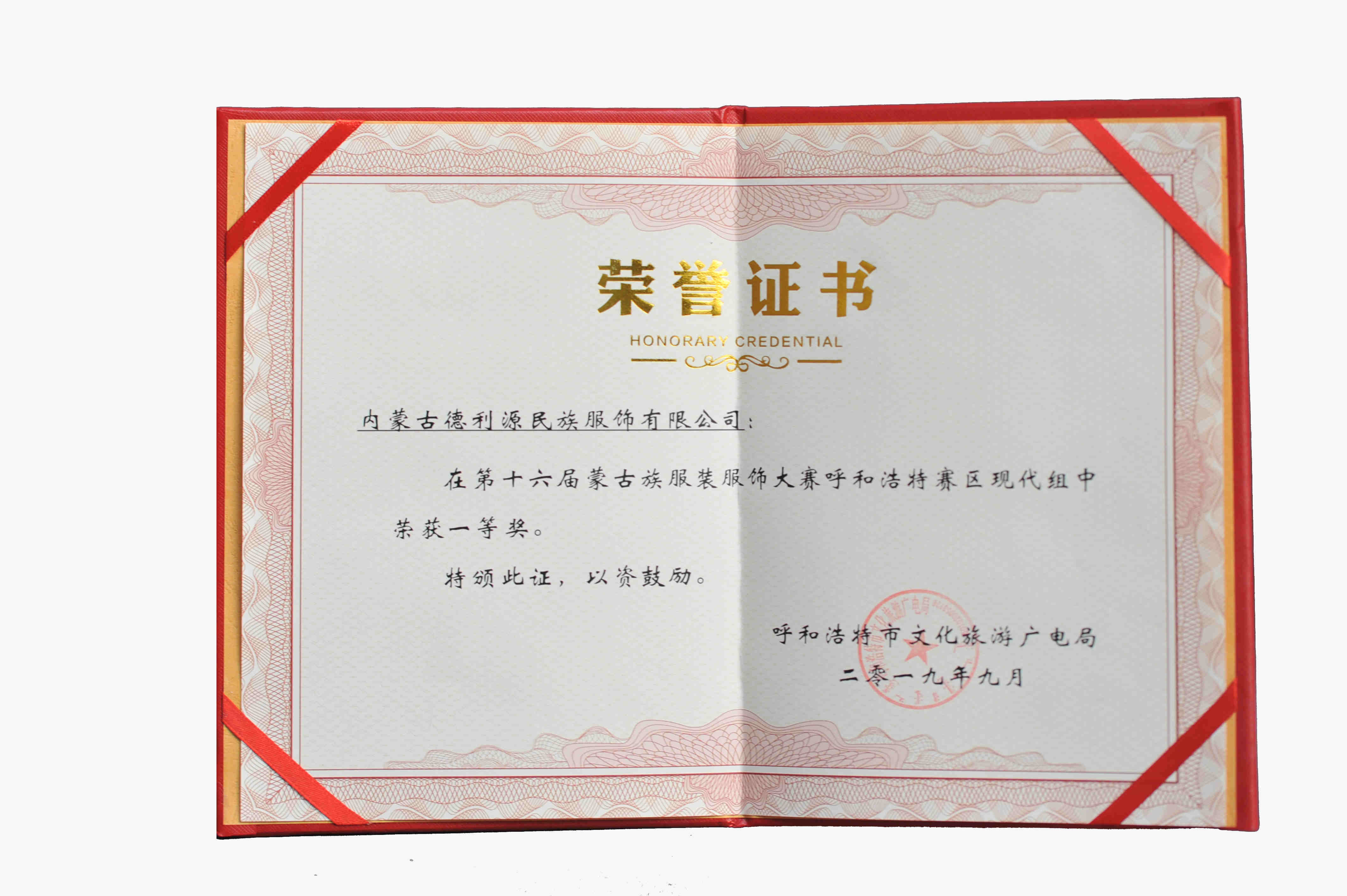 內(nèi)蒙古自治區(qū)婦女手工制作技能競(jìng)賽民族服飾加工項(xiàng)目一等獎(jiǎng)