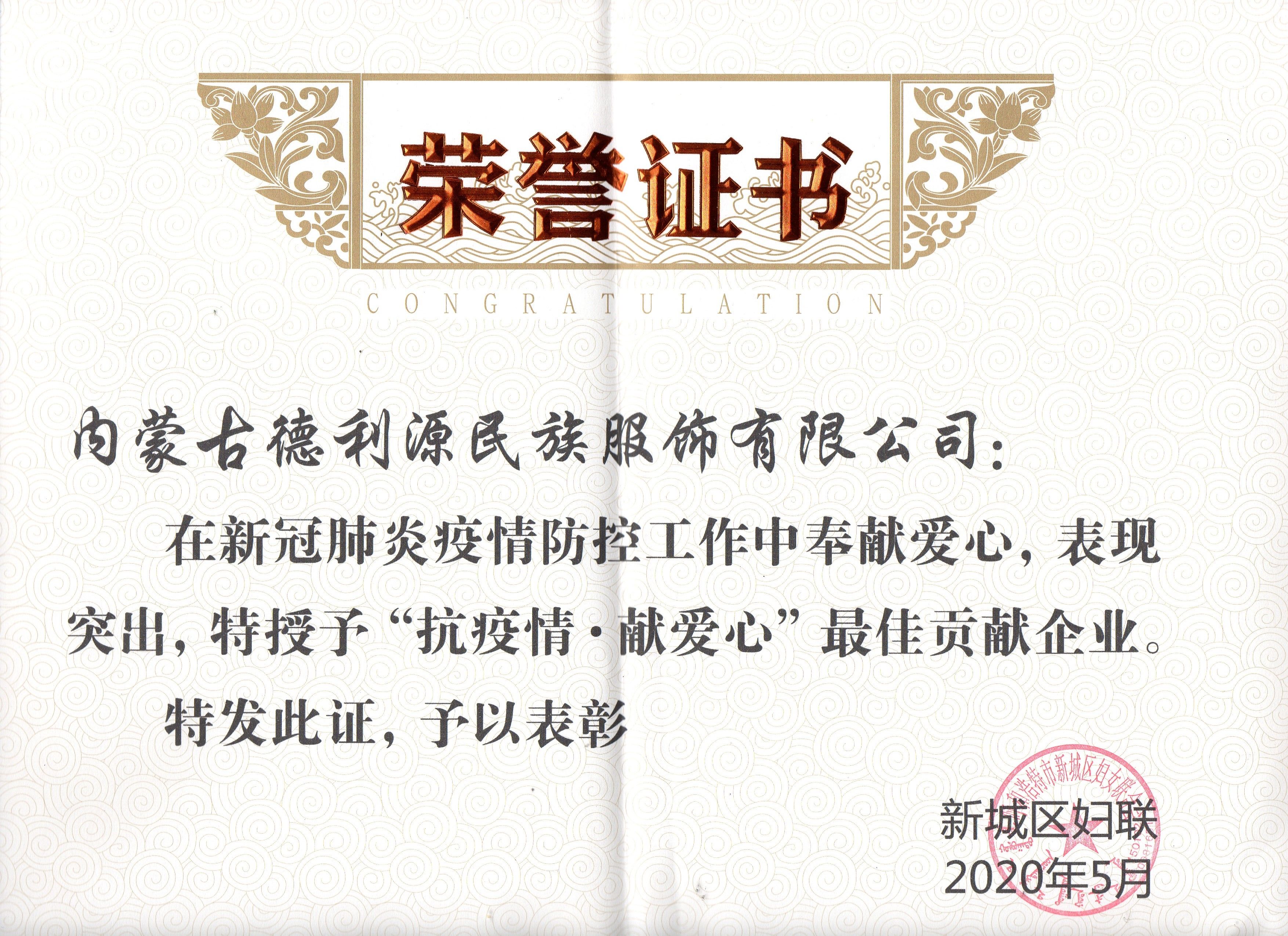 “抗疫情·獻(xiàn)愛(ài)心”最佳貢獻(xiàn)企業(yè)