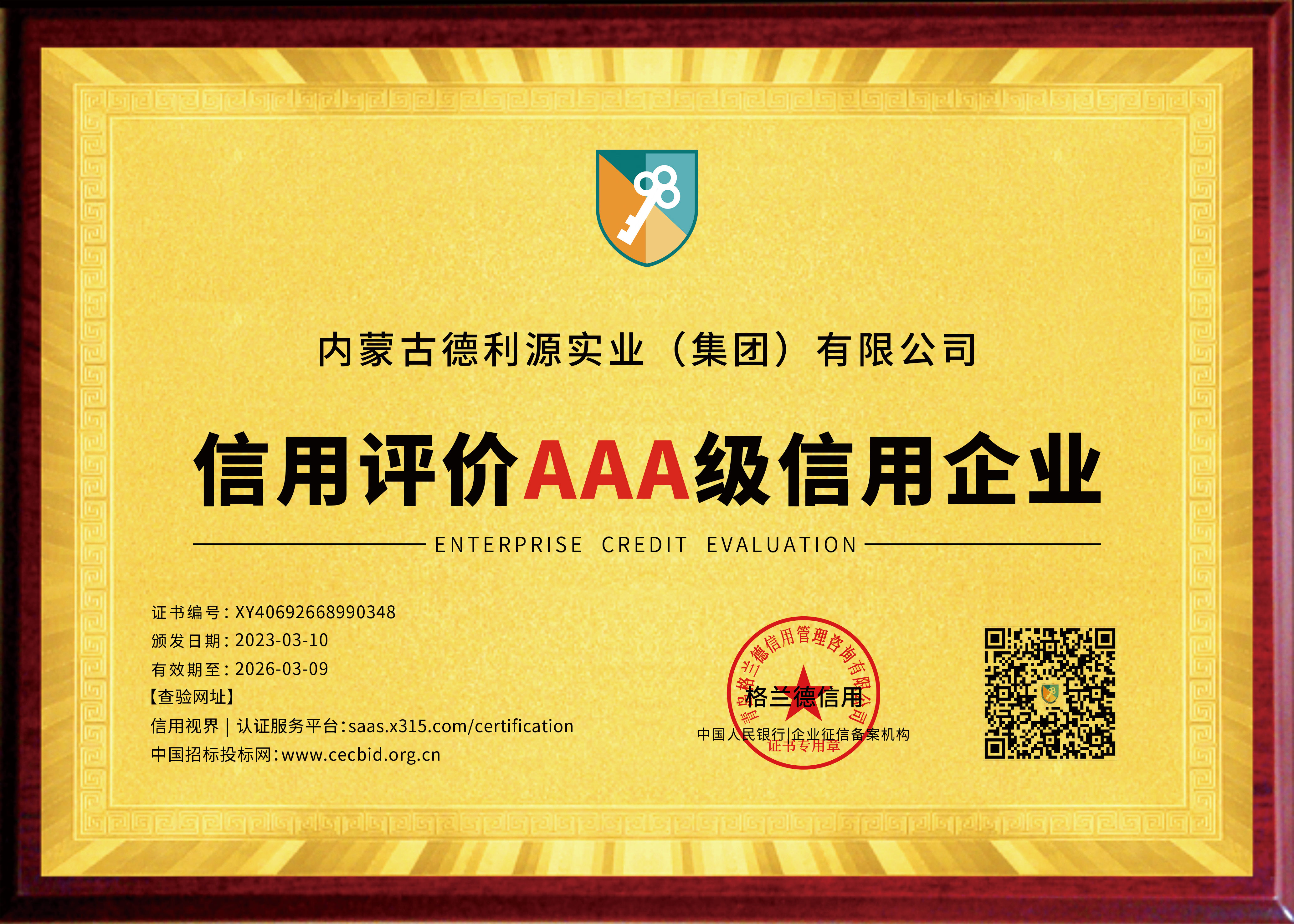 信用評(píng)價(jià)AAA級(jí)信用企業(yè)