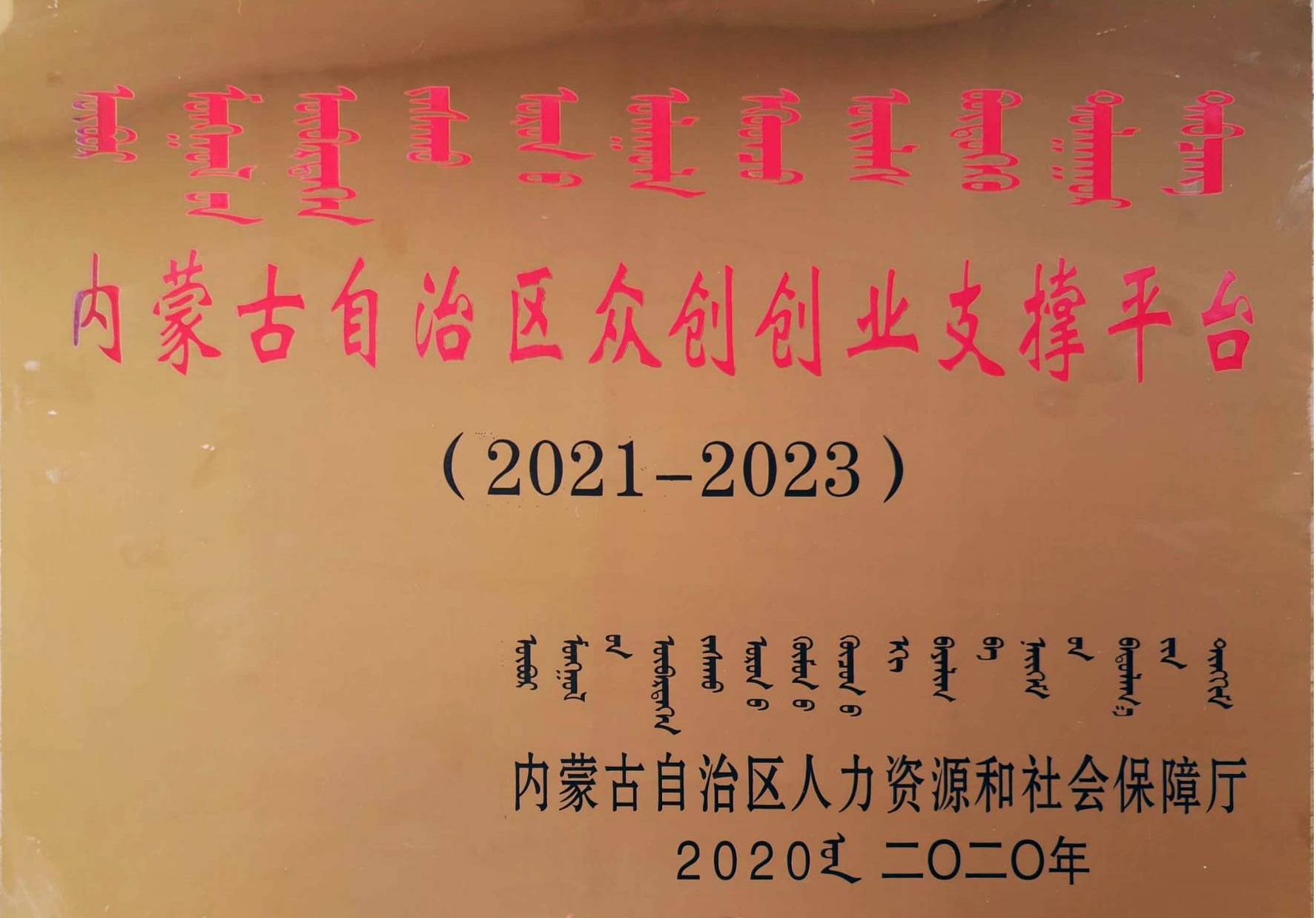 內(nèi)蒙古自治區(qū)眾創(chuàng)創(chuàng)業(yè)支撐平臺(tái)