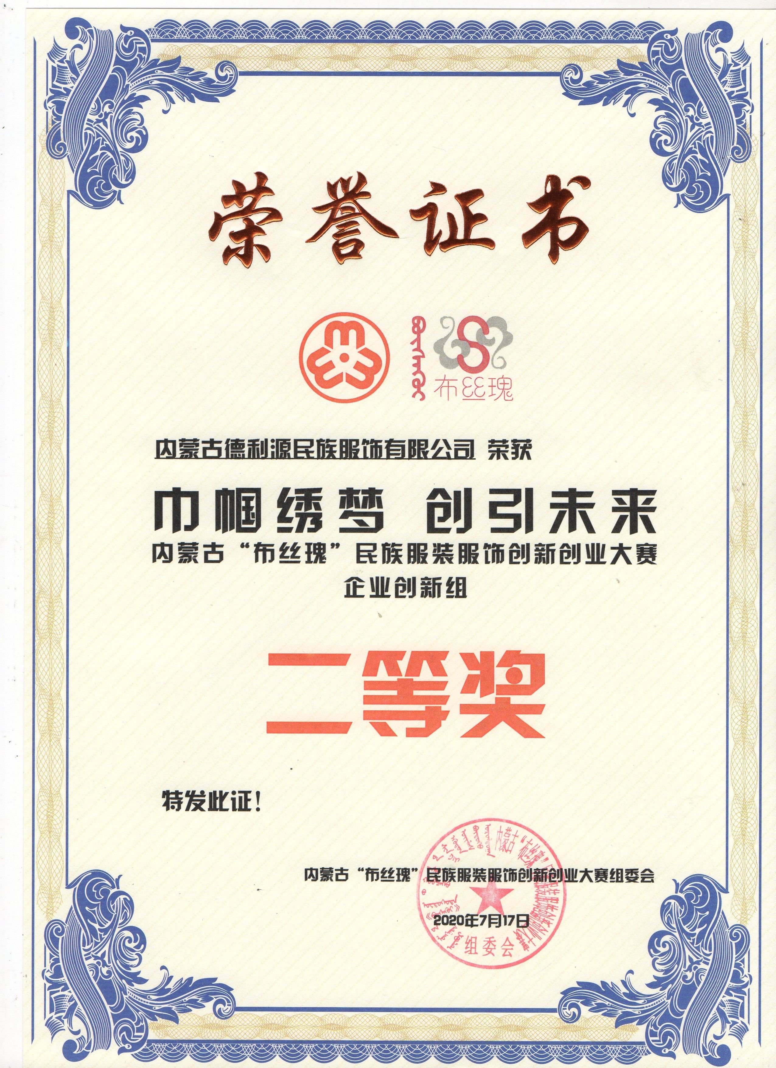 “布絲瑰”民族服裝服飾創(chuàng)新創(chuàng)業(yè)大賽圓滿落幕，“德利源民族服飾”榮獲二等獎(jiǎng)