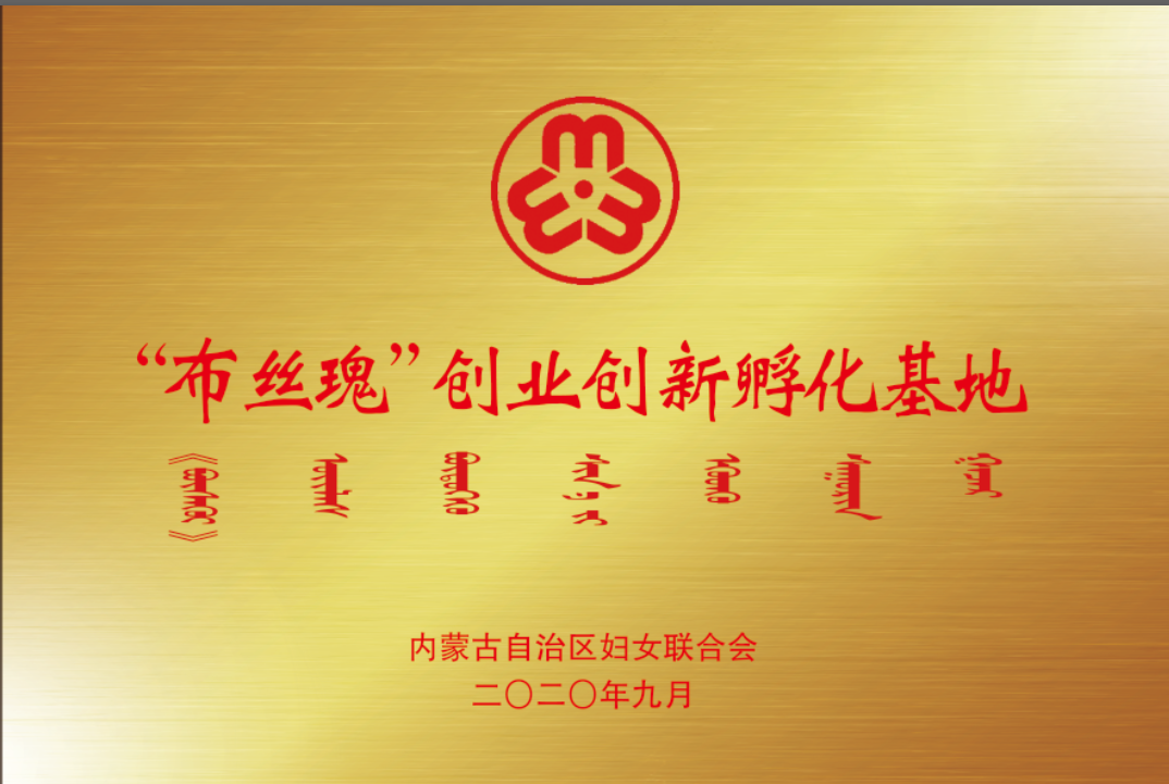 “布絲瑰”創(chuàng)業(yè)創(chuàng)新孵化基地