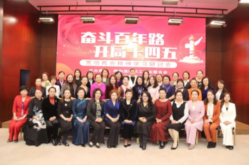 “奮斗百年路，開局十四五”貫徹全國“兩會”精神研討會