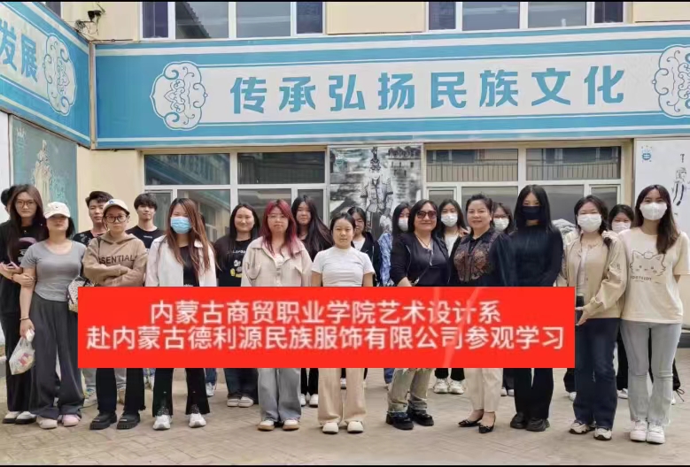 “深化校企合作，共謀產業(yè)發(fā)展”商貿學院師生參觀“服裝產業(yè)學院”共建企業(yè)—內蒙古德利源實業(yè)（集團）有限公司